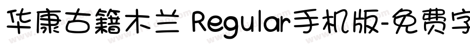 华康古籍木兰 Regular手机版字体转换